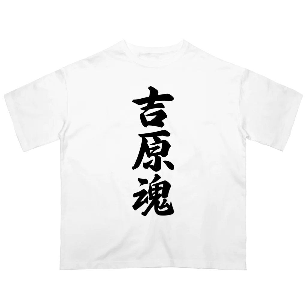 着る文字屋の吉原魂 （地元魂） Oversized T-Shirt