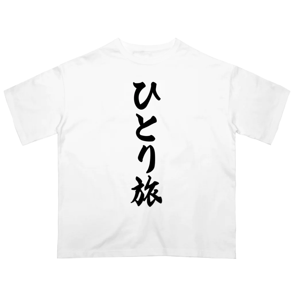 着る文字屋のひとり旅 Oversized T-Shirt