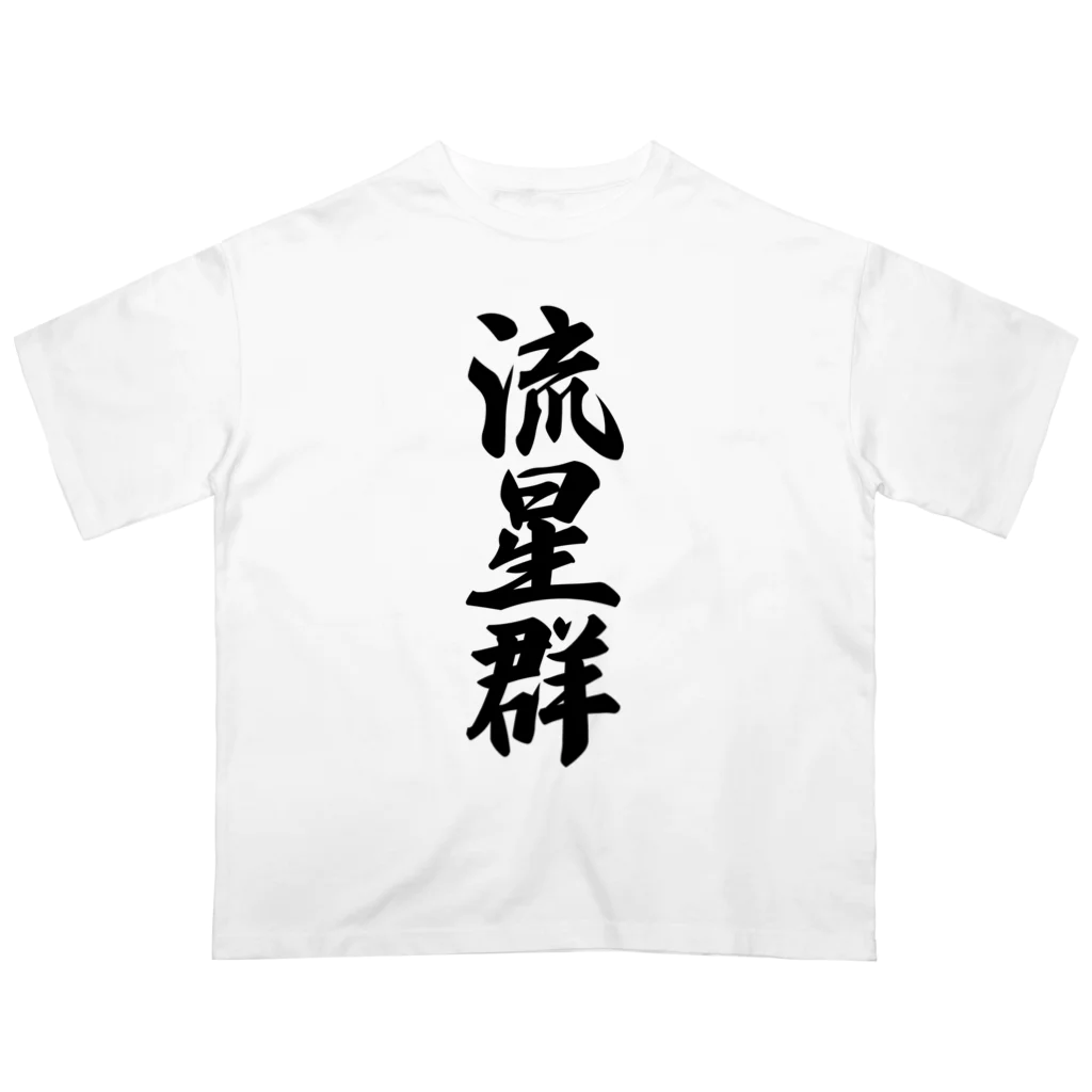 着る文字屋の流星群 Oversized T-Shirt