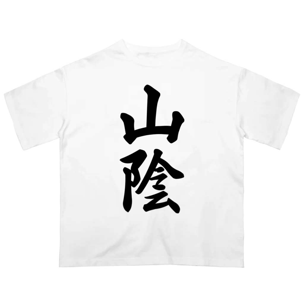 着る文字屋の山陰 （地名） Oversized T-Shirt