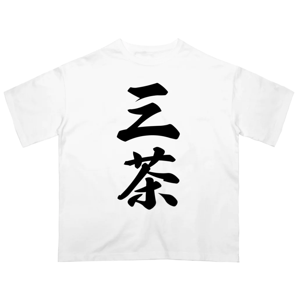 着る文字屋の三茶 （地名） オーバーサイズTシャツ