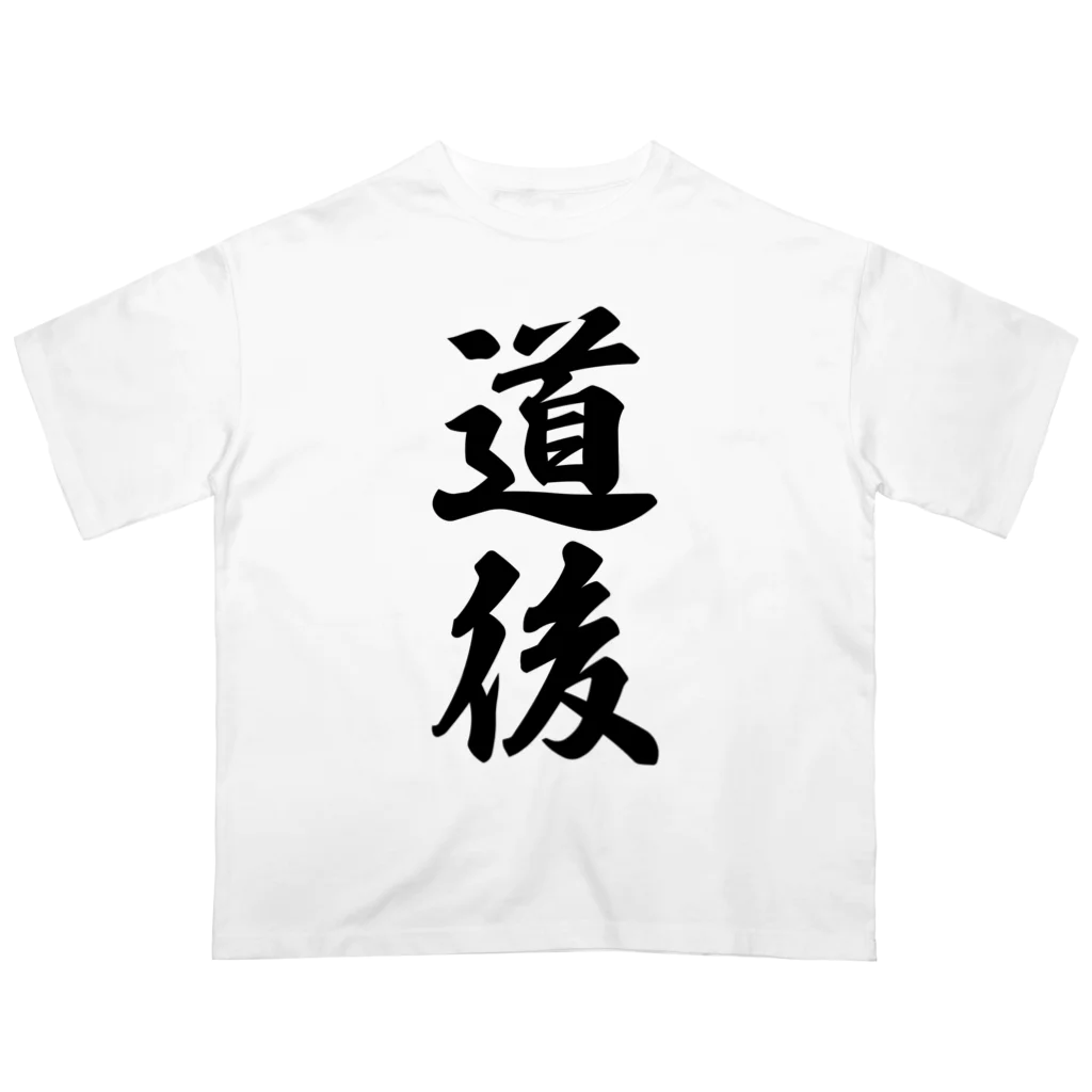 着る文字屋の道後 （地名） オーバーサイズTシャツ