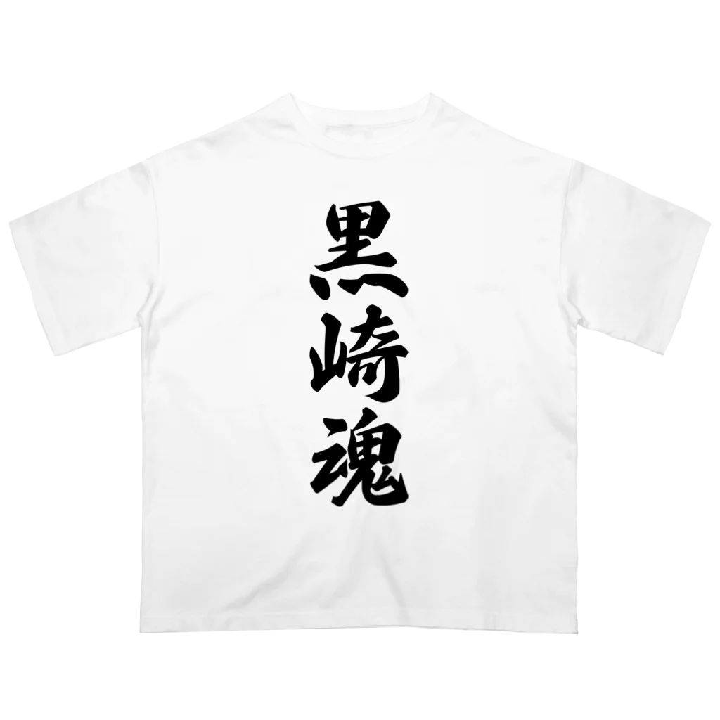 着る文字屋の黒崎魂 （地元魂） Oversized T-Shirt