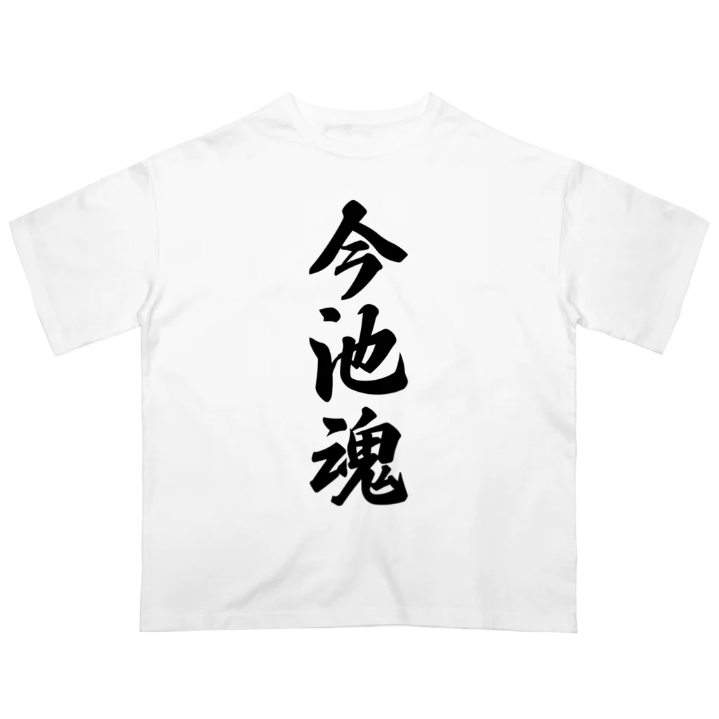 着る文字屋の今池魂 （地元魂） オーバーサイズTシャツ