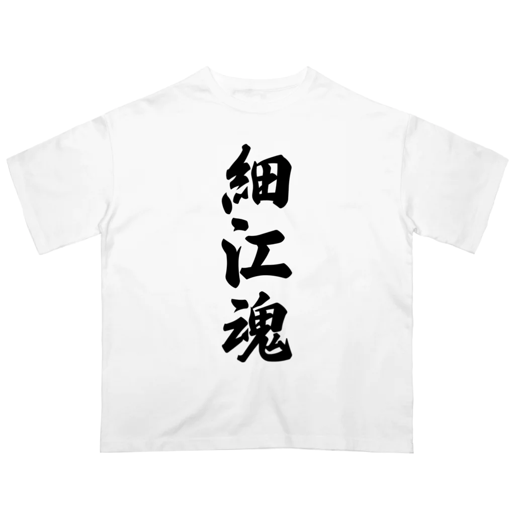 着る文字屋の細江魂 （地元魂） Oversized T-Shirt