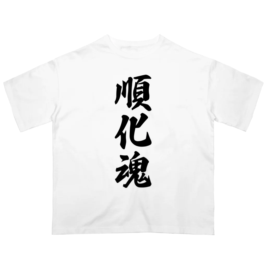 着る文字屋の順化魂 （地元魂） Oversized T-Shirt