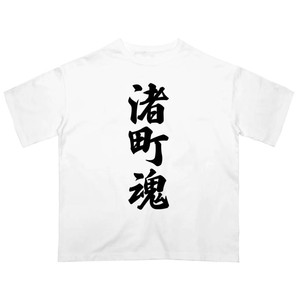 着る文字屋の渚町魂 （地元魂） Oversized T-Shirt