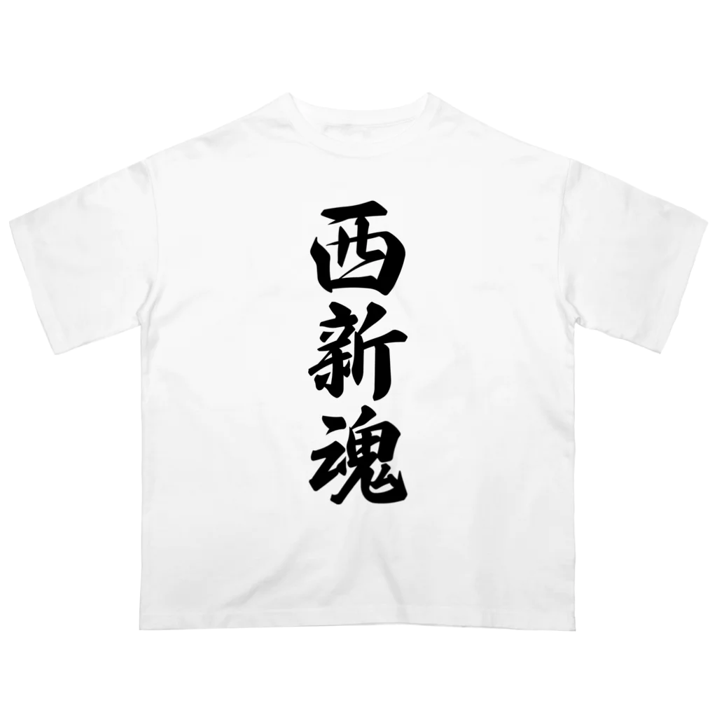 着る文字屋の西新魂 （地元魂） オーバーサイズTシャツ