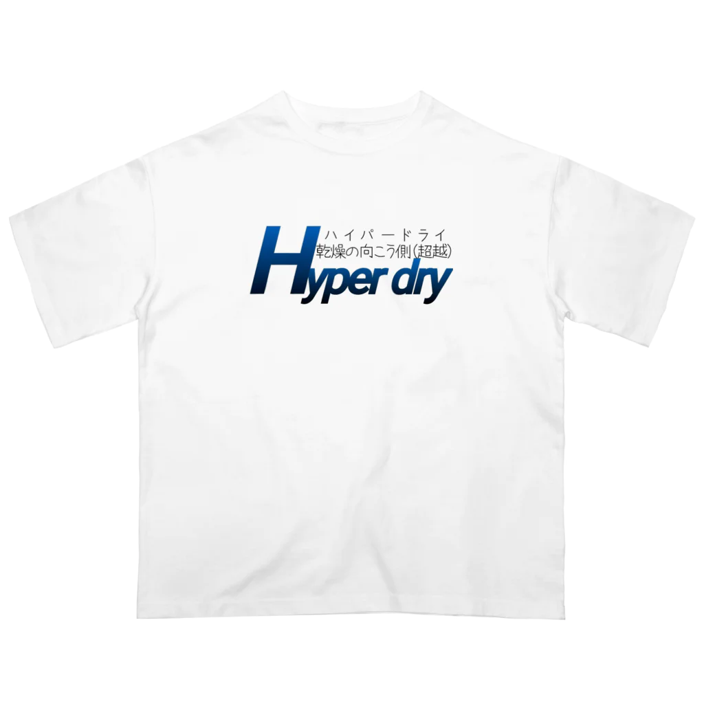 スーススーゴイゴイのHyper dry~乾燥の向こう側(超越)~  オーバーサイズTシャツ