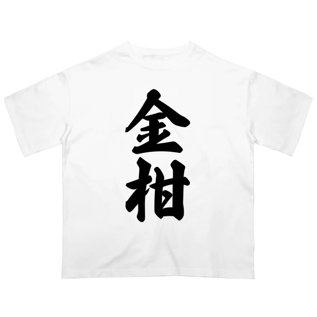 着る文字屋の金柑 Oversized T-Shirt