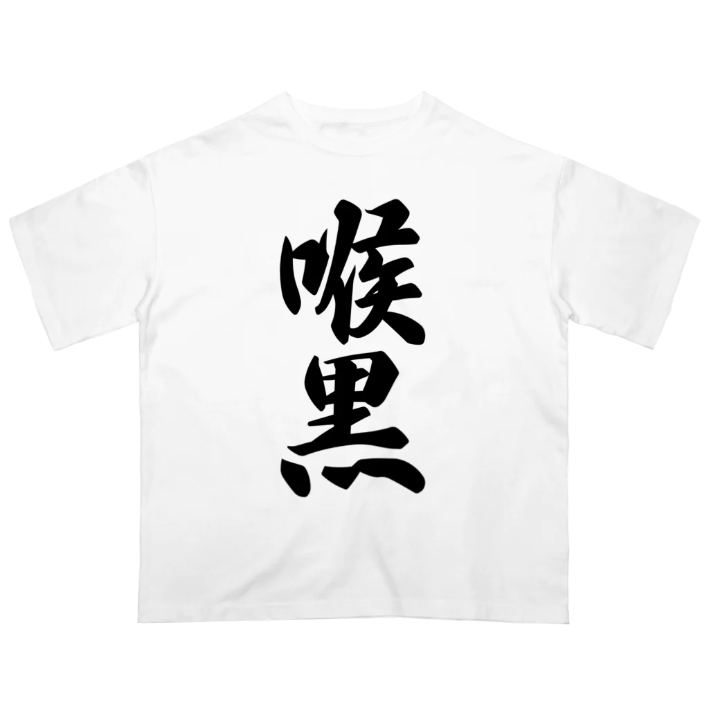 着る文字屋の喉黒 オーバーサイズTシャツ