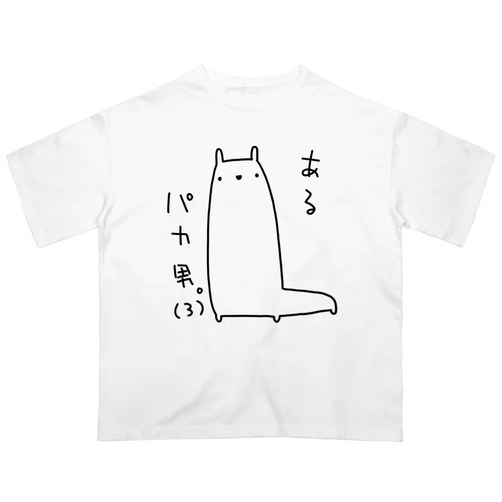 うさやのあるパカ男。(3) Oversized T-Shirt