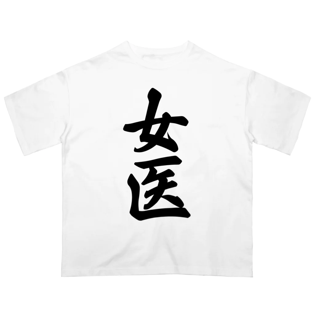 着る文字屋の女医 Oversized T-Shirt