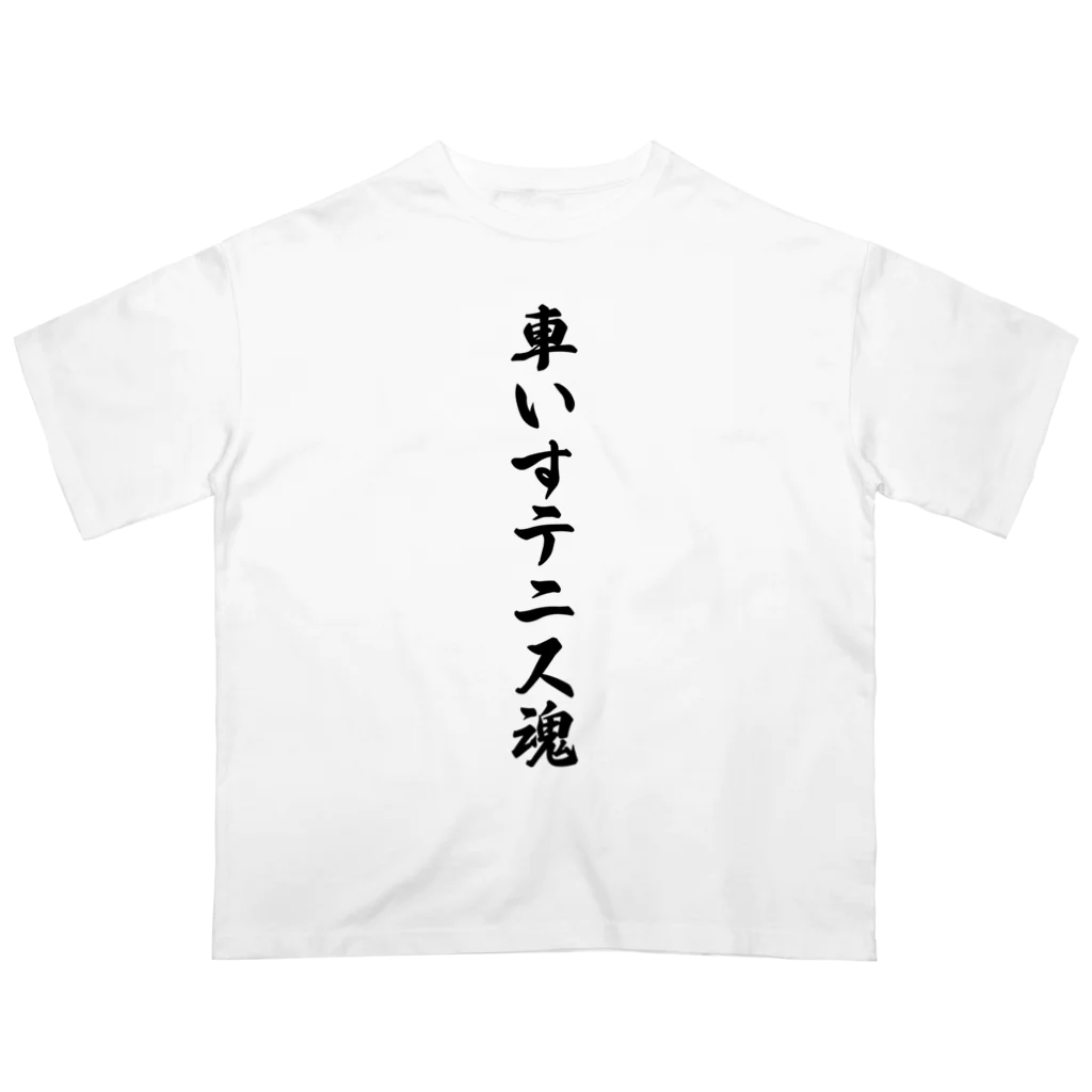 着る文字屋の車いすテニス魂 Oversized T-Shirt