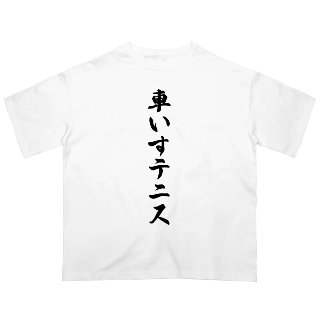 着る文字屋の車いすテニス Oversized T-Shirt