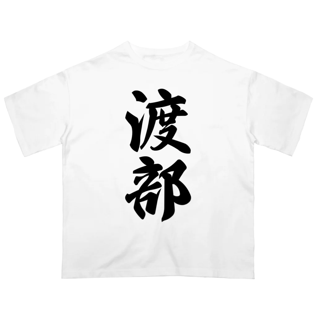 着る文字屋の渡部 Oversized T-Shirt