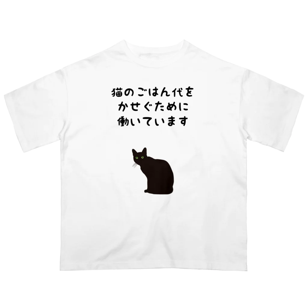 アトリエかのの猫のごはん代をかせぐために働いています Oversized T-Shirt