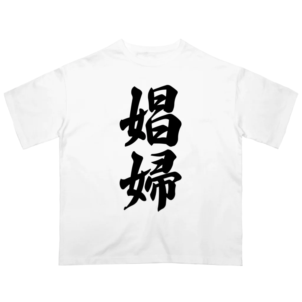 着る文字屋の娼婦 オーバーサイズTシャツ