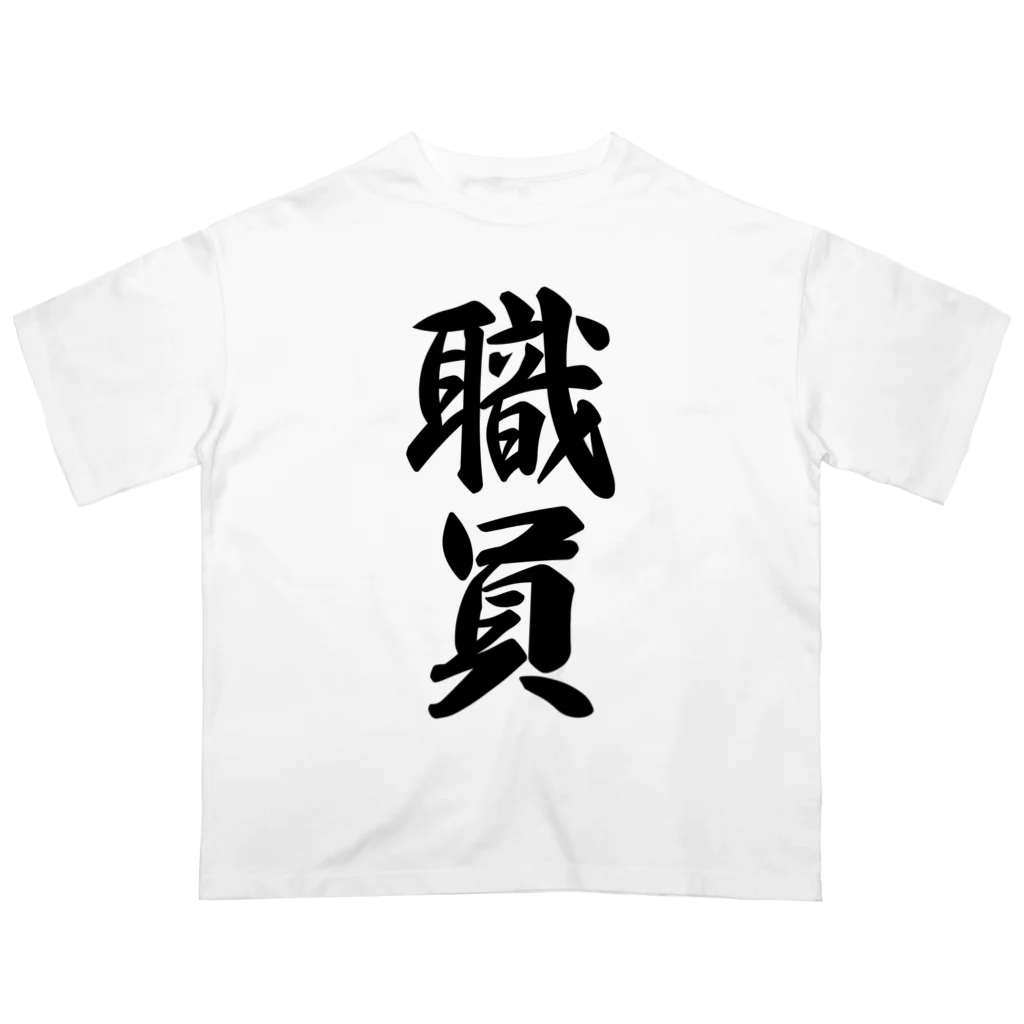 着る文字屋の職員 Oversized T-Shirt