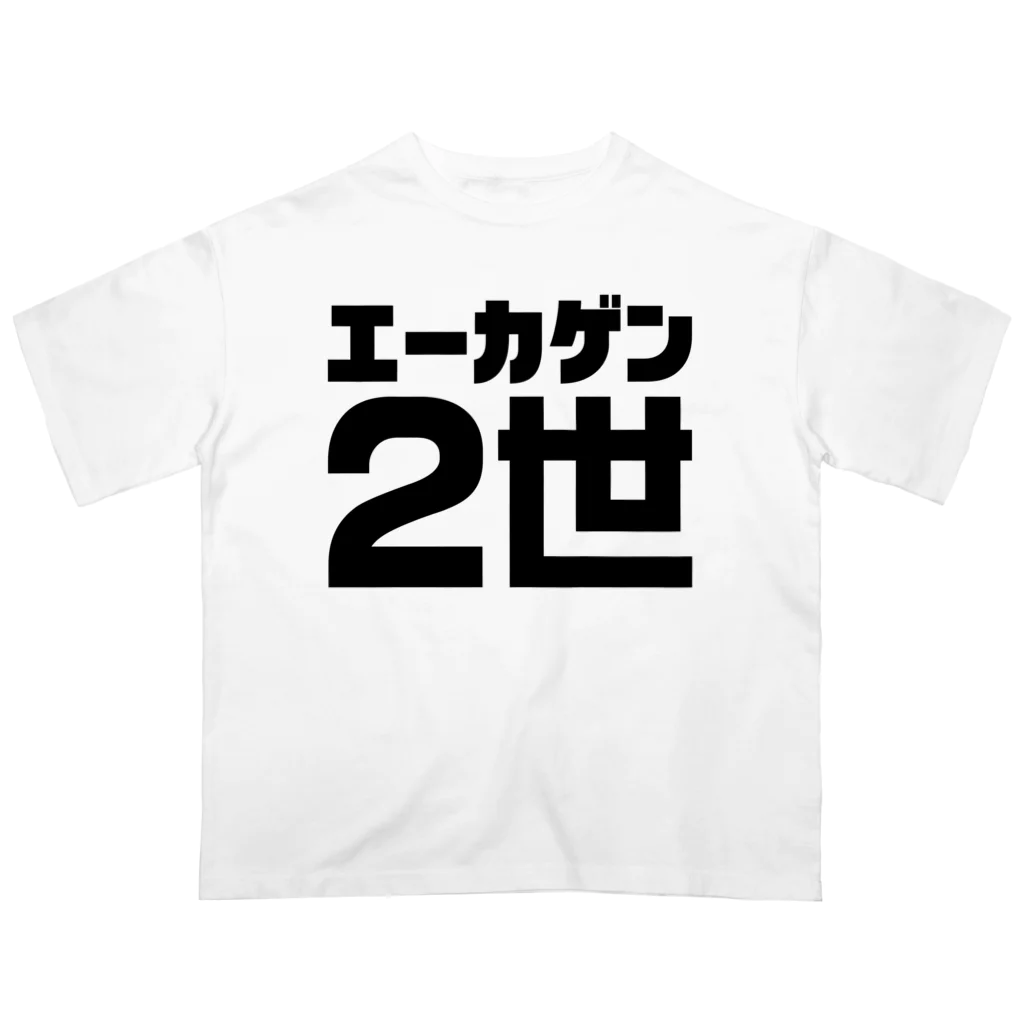 エーカゲン2世（えーかげんにせい）文字黒 / オノマトピア