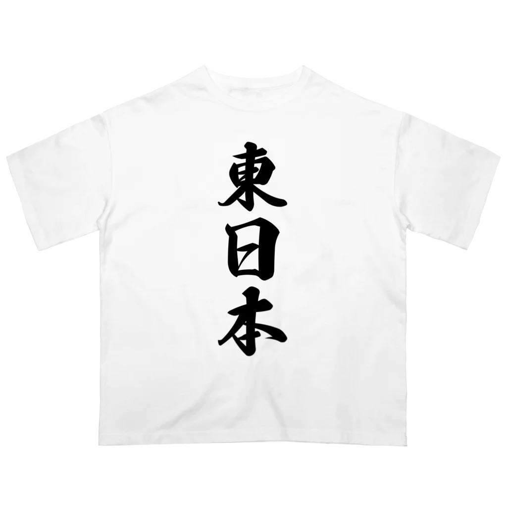 着る文字屋の東日本 （地名） オーバーサイズTシャツ