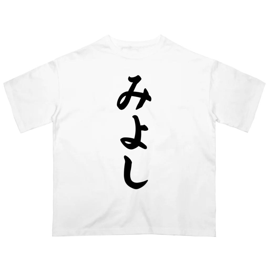 着る文字屋のみよし （地名） Oversized T-Shirt