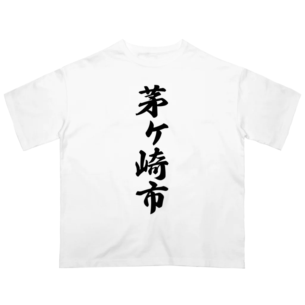 着る文字屋の茅ヶ崎市 （地名） Oversized T-Shirt