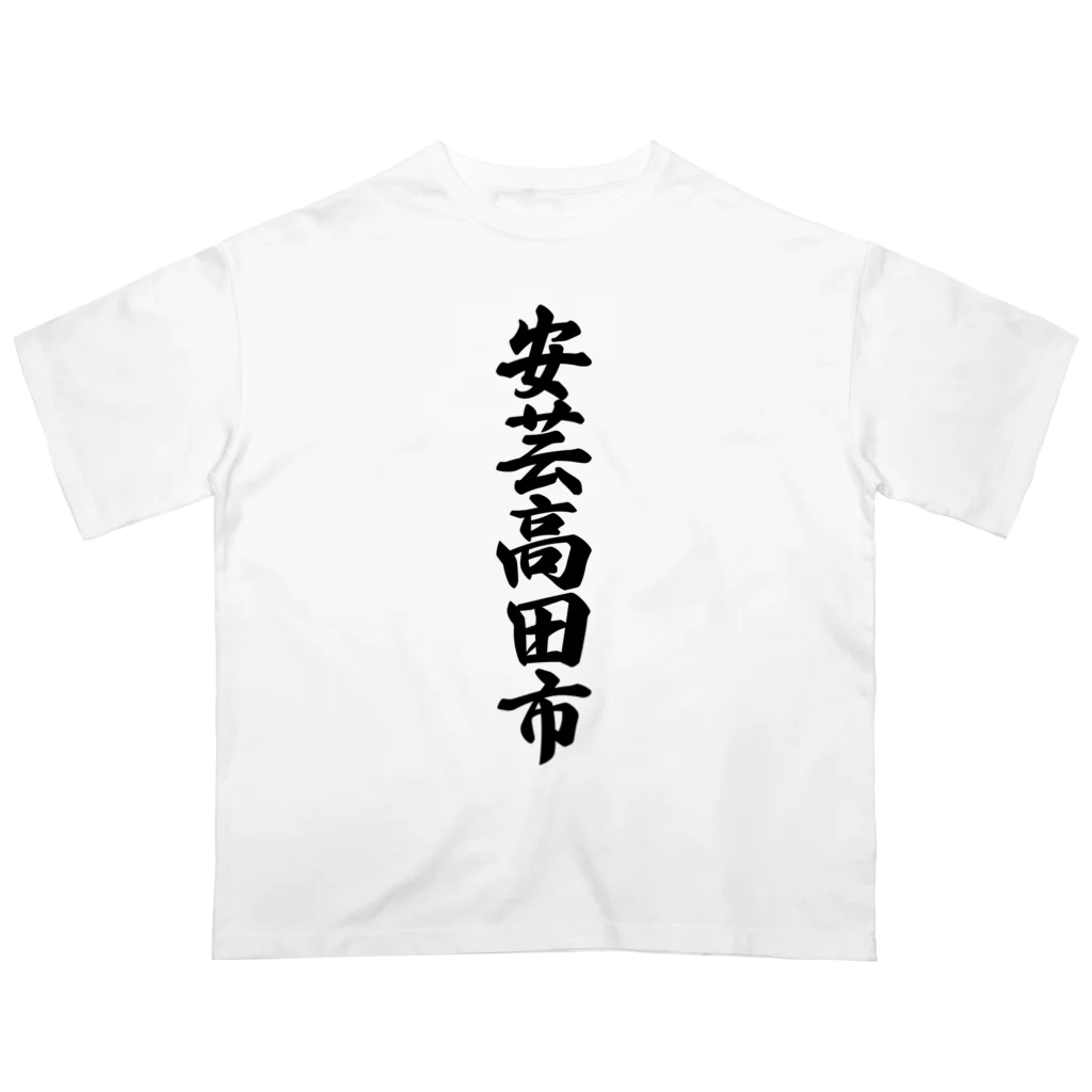 着る文字屋の安芸高田市 （地名） オーバーサイズTシャツ