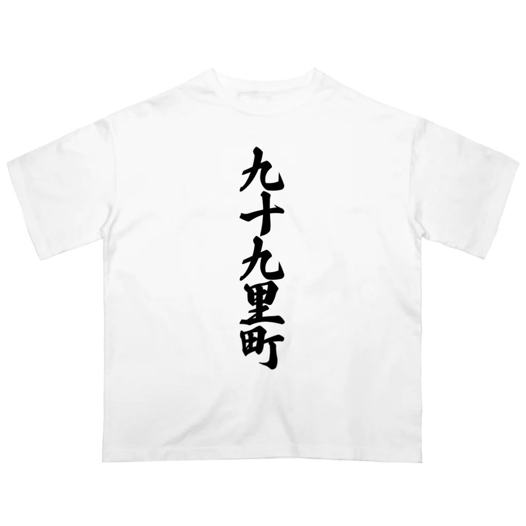 着る文字屋の九十九里町 （地名） オーバーサイズTシャツ