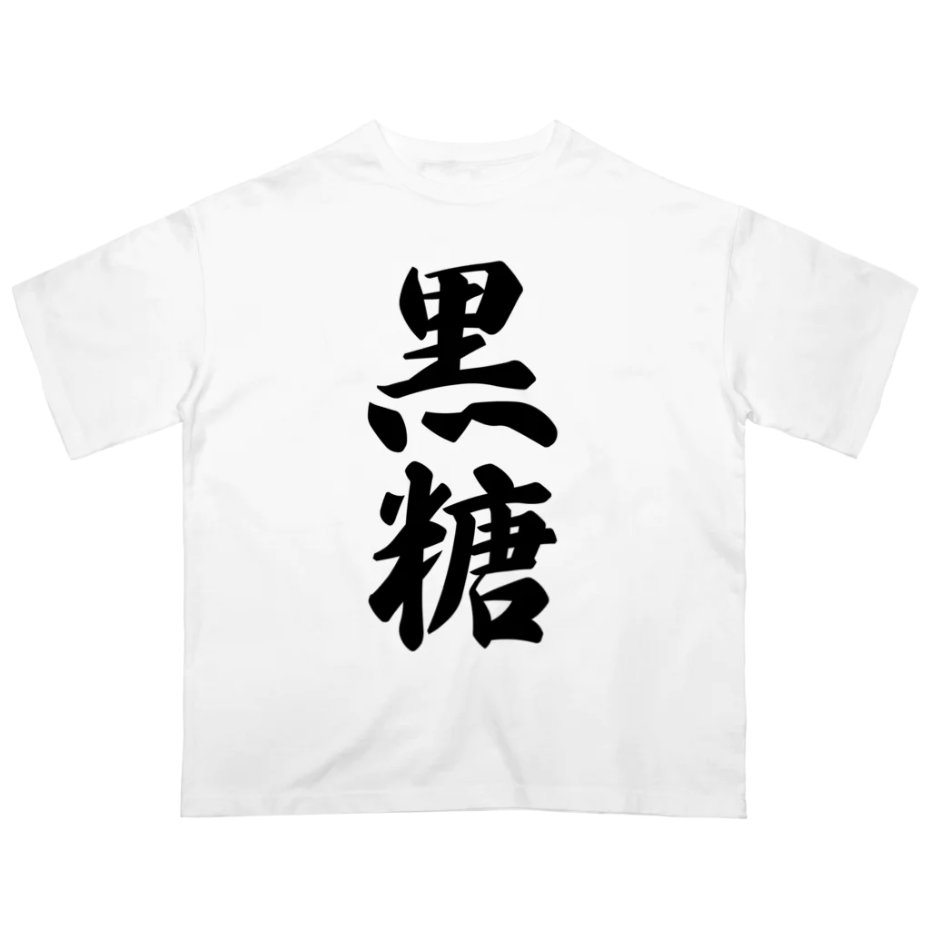 着る文字屋の黒糖 Oversized T-Shirt