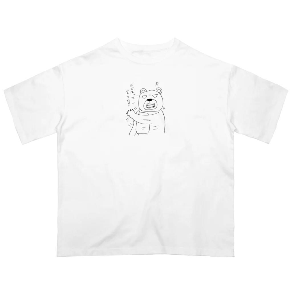 王子様の怒れるクマちゃん オーバーサイズTシャツ