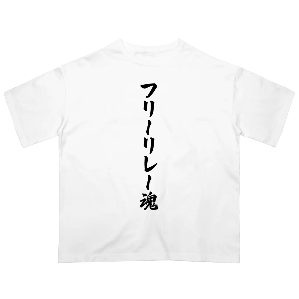 着る文字屋のフリーリレー魂 Oversized T-Shirt