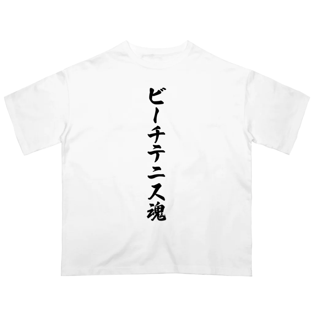 着る文字屋のビーチテニス魂 Oversized T-Shirt