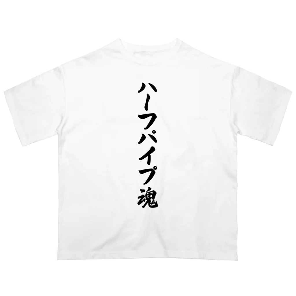 着る文字屋のハーフパイプ魂 オーバーサイズTシャツ