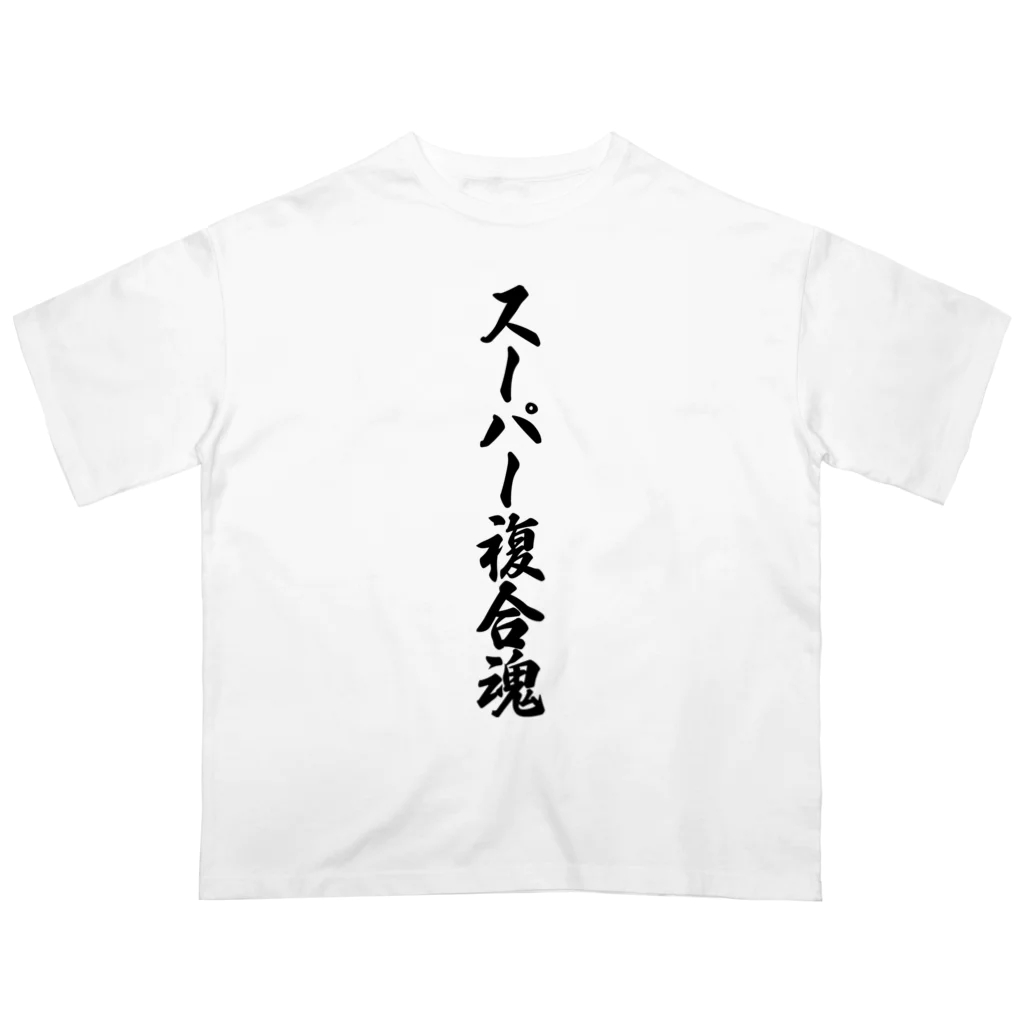 着る文字屋のスーパー複合魂 オーバーサイズTシャツ