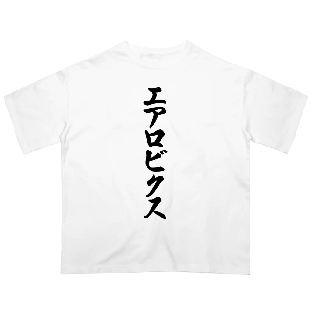 着る文字屋のエアロビクス Oversized T-Shirt