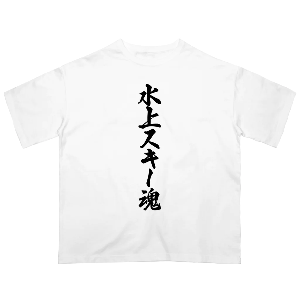 着る文字屋の水上スキー魂 オーバーサイズTシャツ