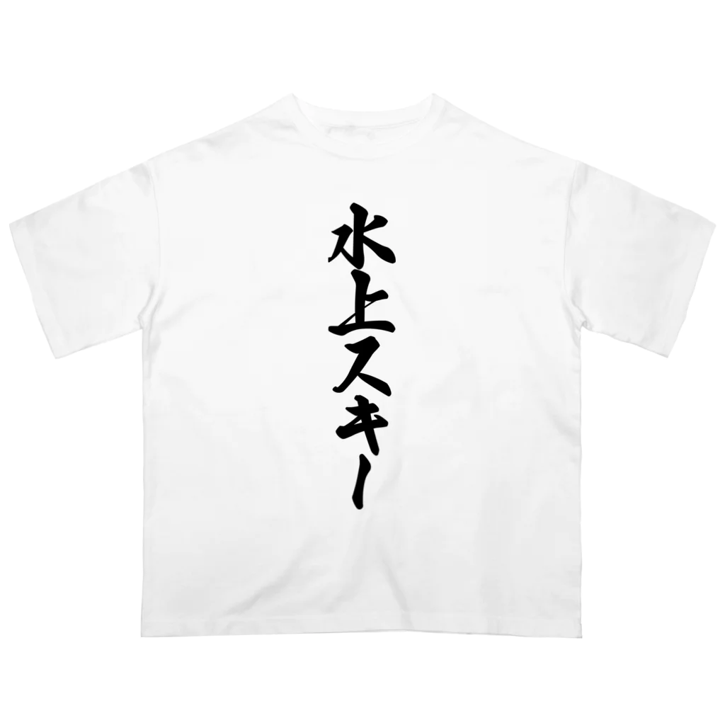 着る文字屋の水上スキー Oversized T-Shirt