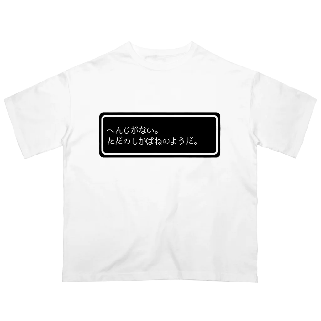 NEW.Retoroの『へんじがない。ただのしかばねのようだ。』白ロゴ オーバーサイズTシャツ