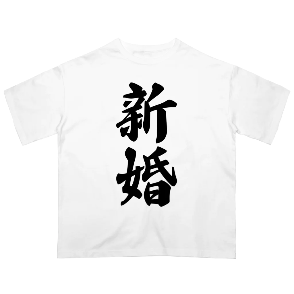 着る文字屋の新婚 オーバーサイズTシャツ