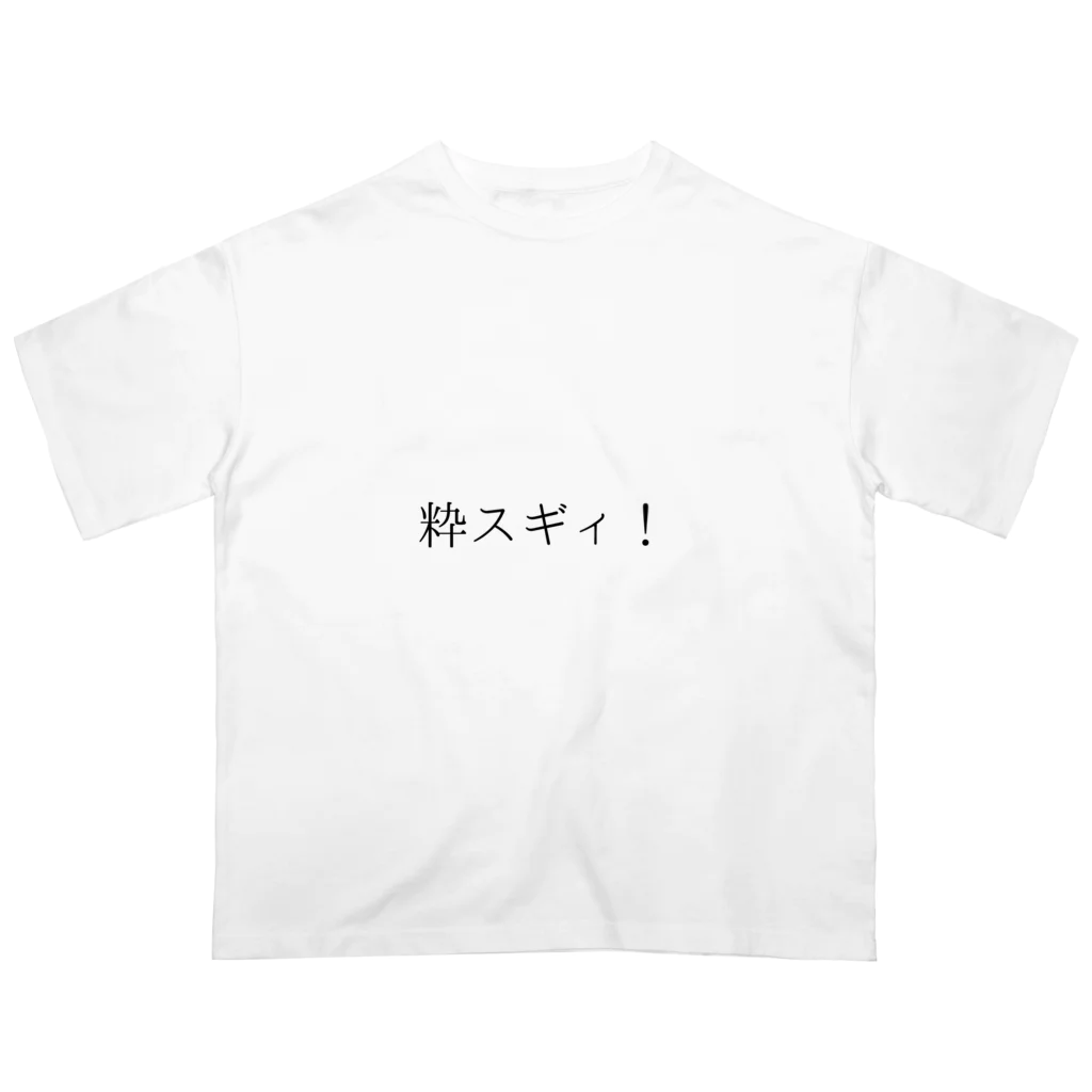 粋スギィ！ / 謎T-SHOP ( takayuki609 )のオーバーサイズTシャツ
