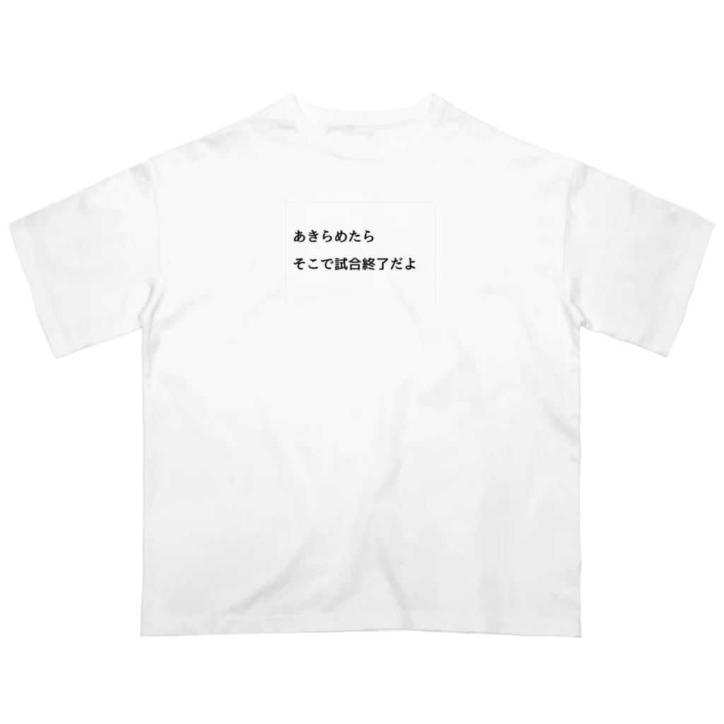 名言入りオリジナルデザイン商品のあきらめたら、そこで試合終了だよ オーバーサイズTシャツ