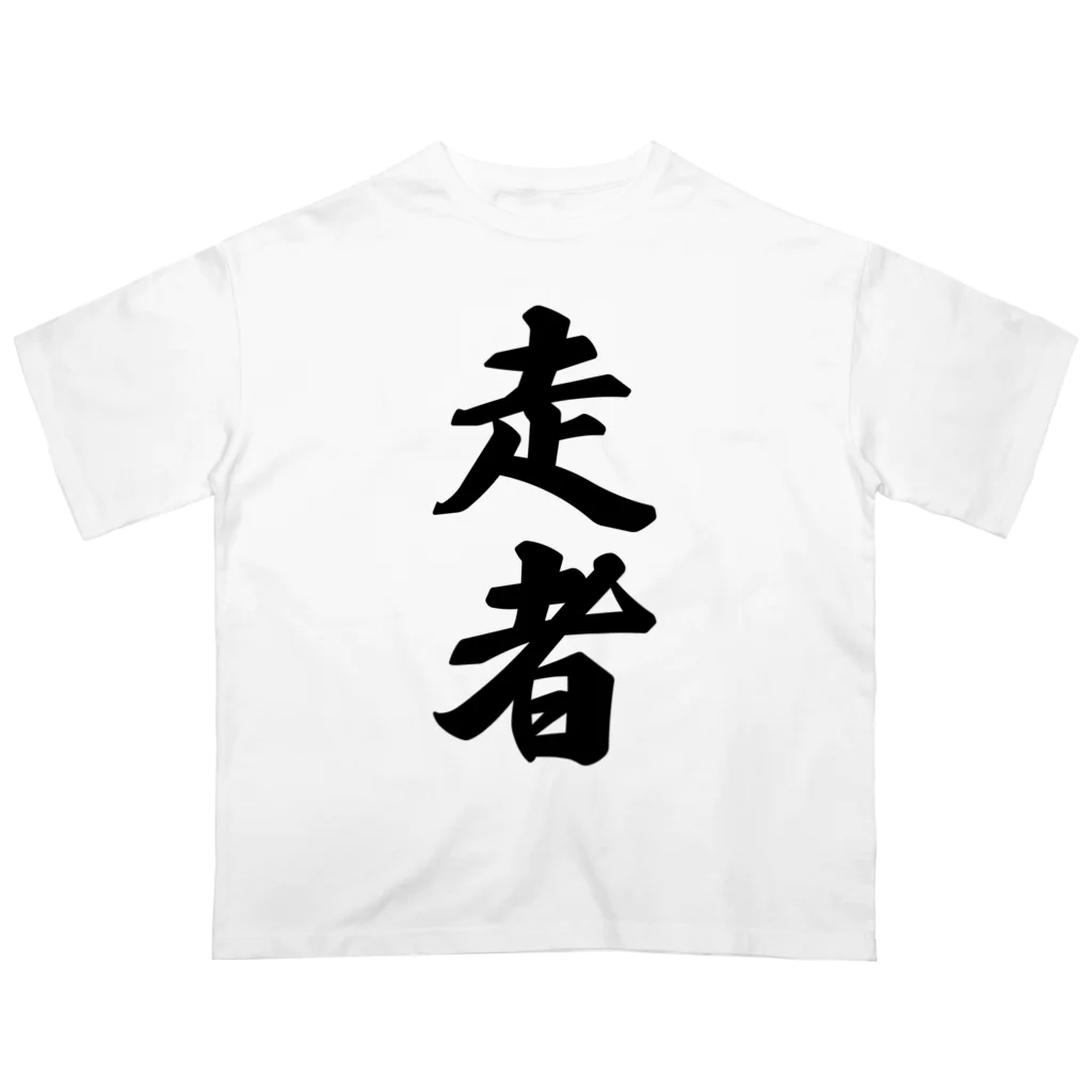 着る文字屋の走者 オーバーサイズTシャツ