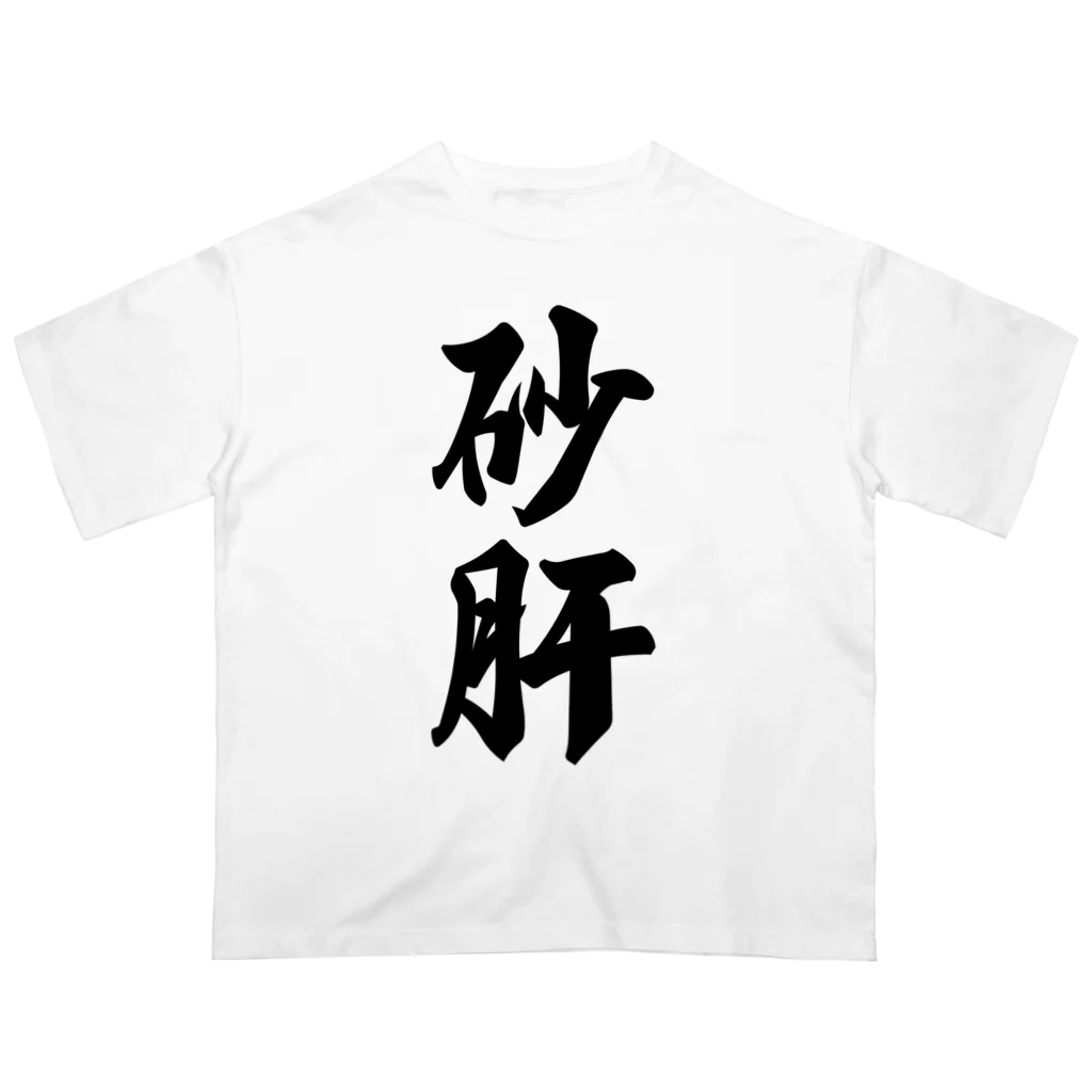 着る文字屋の砂肝 オーバーサイズTシャツ