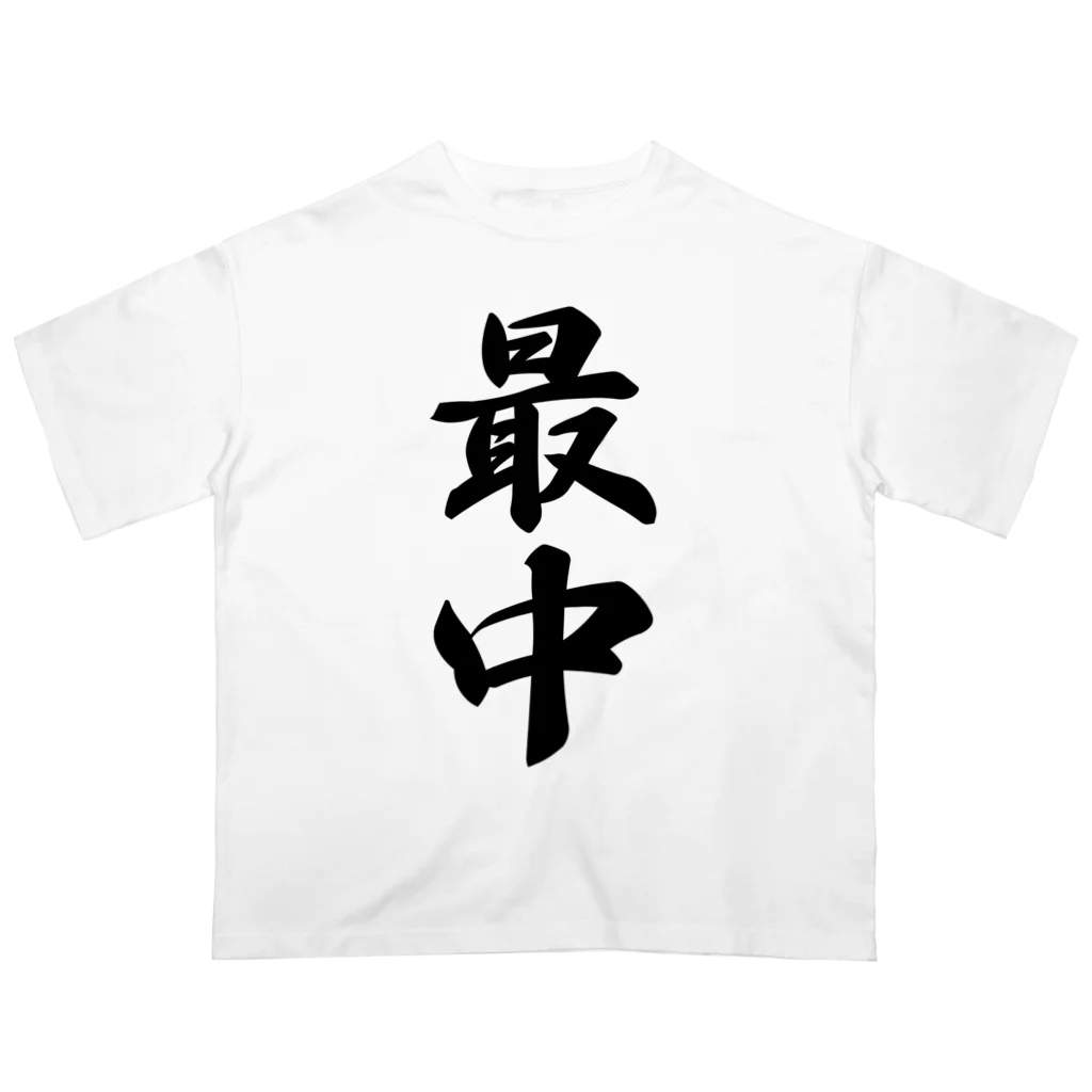 着る文字屋の最中 オーバーサイズTシャツ