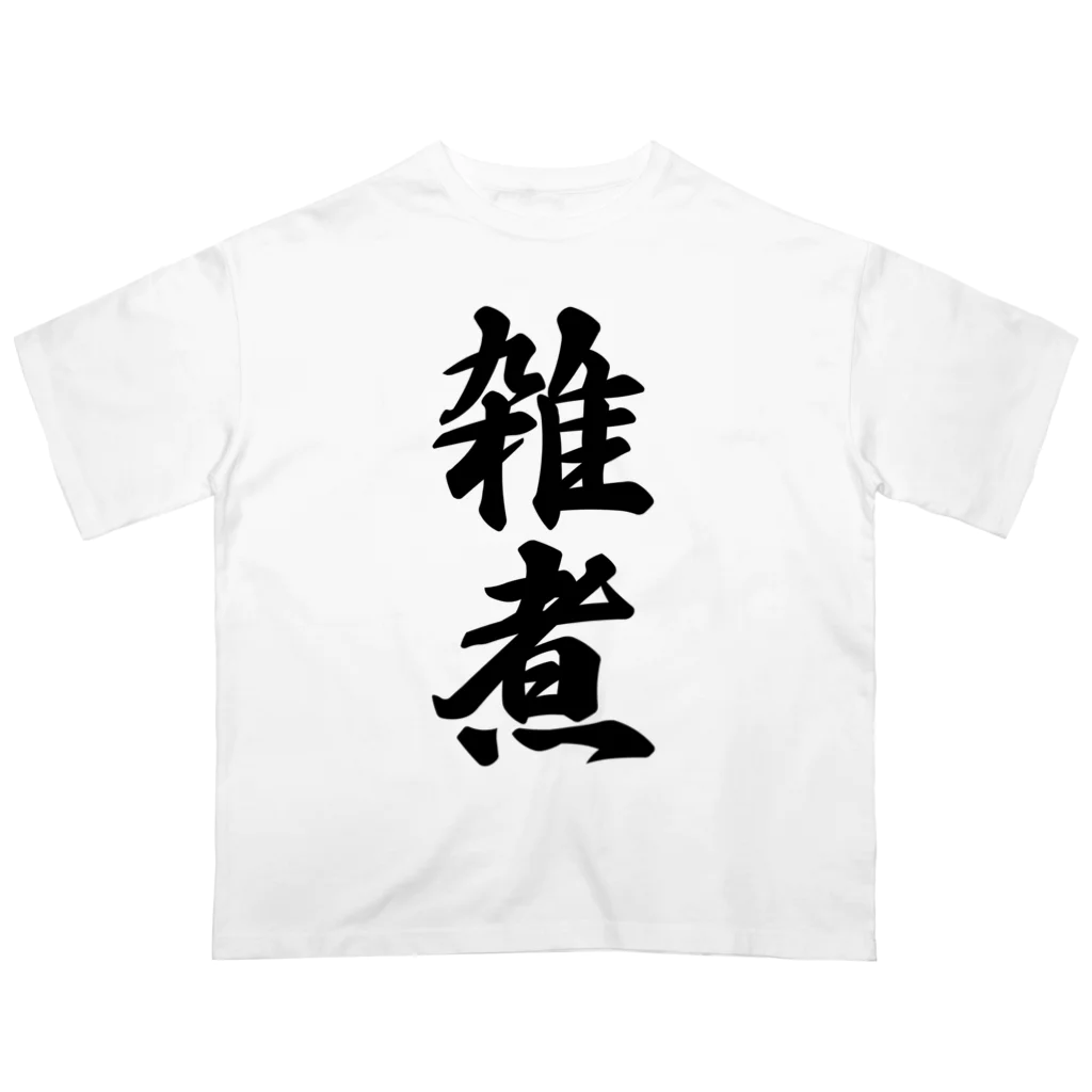 着る文字屋の雑煮 オーバーサイズTシャツ