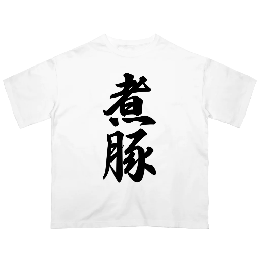 着る文字屋の煮豚 Oversized T-Shirt