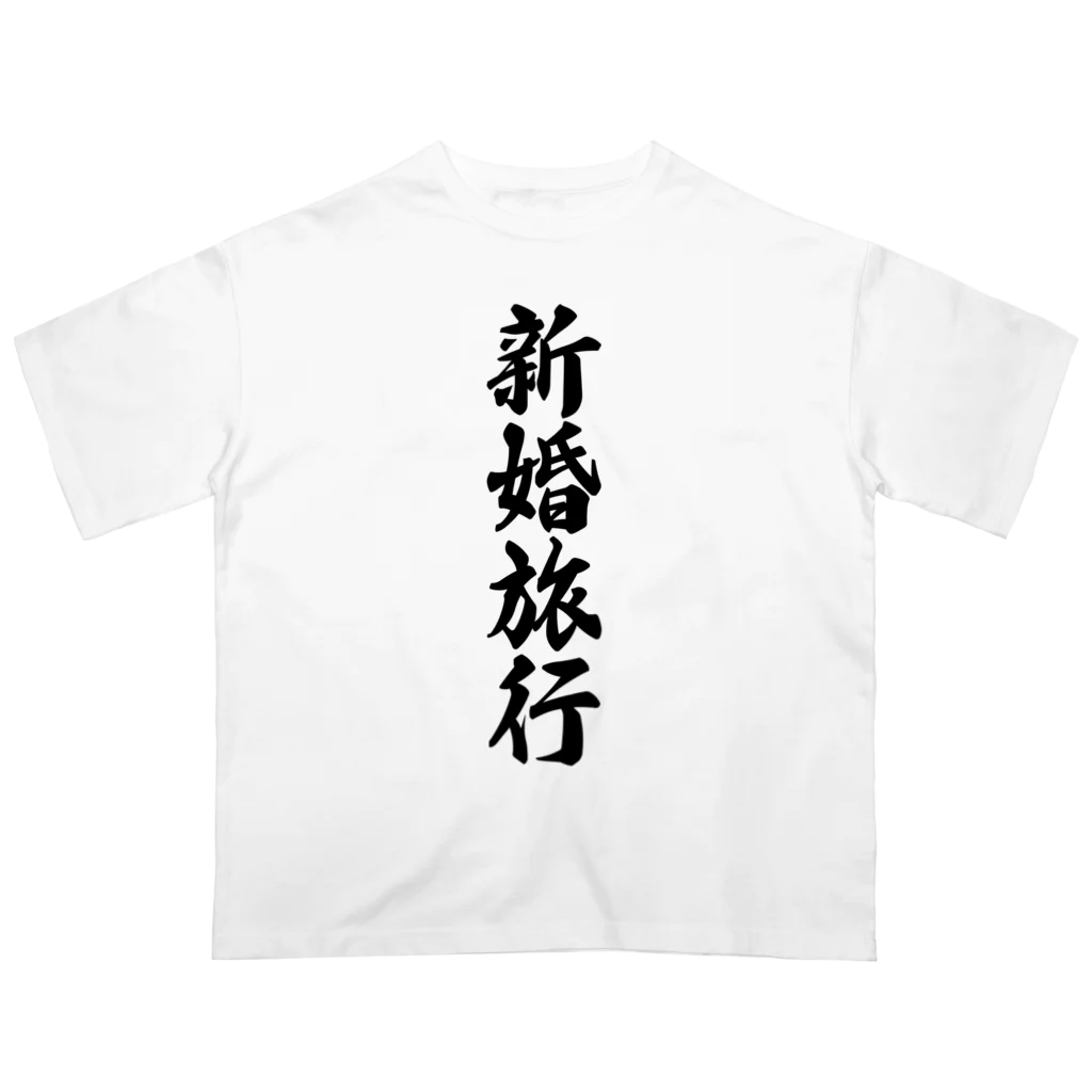 着る文字屋の新婚旅行 オーバーサイズTシャツ