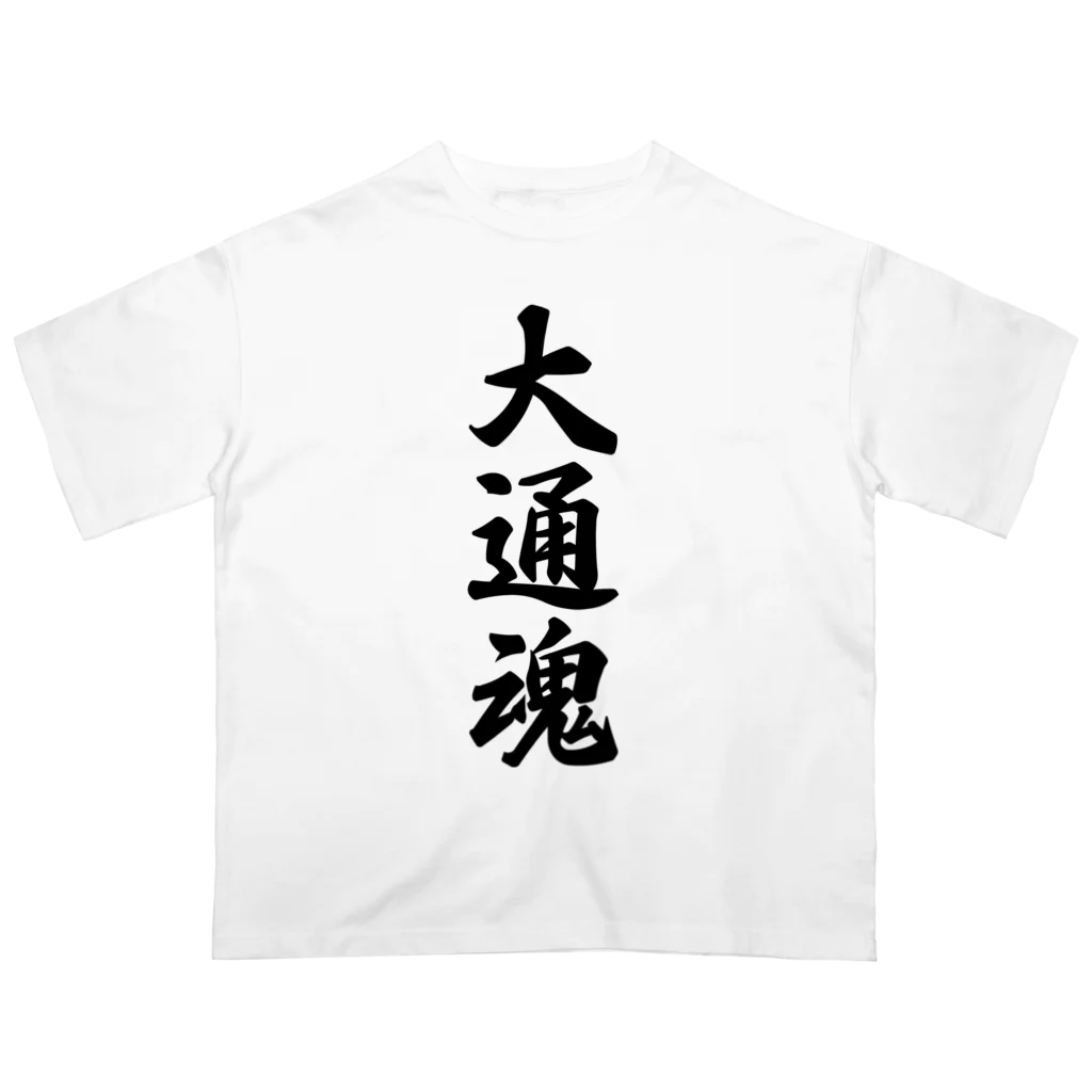 着る文字屋の大通魂 （地元魂） Oversized T-Shirt