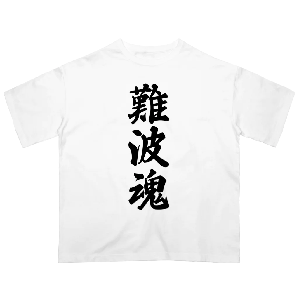 着る文字屋の難波魂 （地元魂） オーバーサイズTシャツ